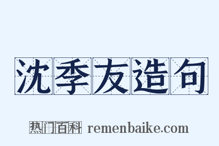 沈季友造句是什么意思的图片